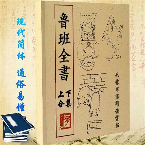 魯班經賭博|魯班書(土木建築奇書):魯班簡介,缺一門的緣由,魯班書。